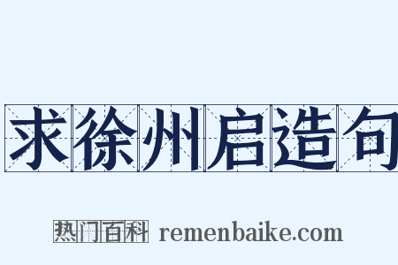 求徐州启造句是什么意思的图片